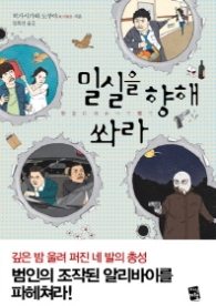 밀실을 향해 쏴라